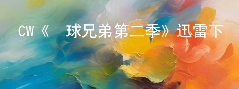 陳阿香發布CW《籃球兄弟第二季》迅雷下載/在線觀看/百度云-都市/情感-美劇天堂